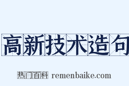 高新技术造句是什么意思的图片